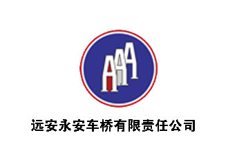 遠安永安(an)車橋案例(li)
